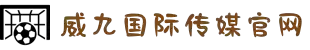 威九国际·(china)有限公司官网